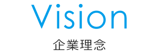 Vision 企業理念